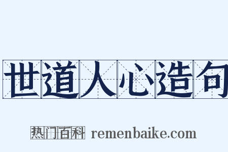 世道人心造句是什么意思的图片